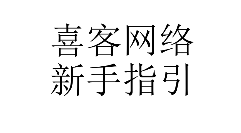 喜客网络新手指引